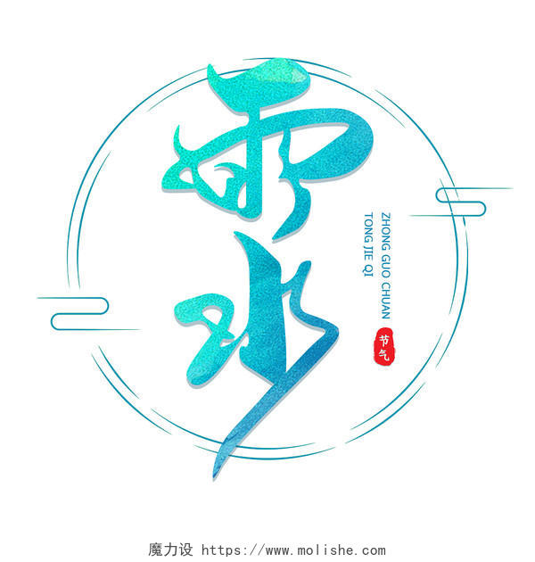 2022年中国二十四节气雨水手绘艺术字